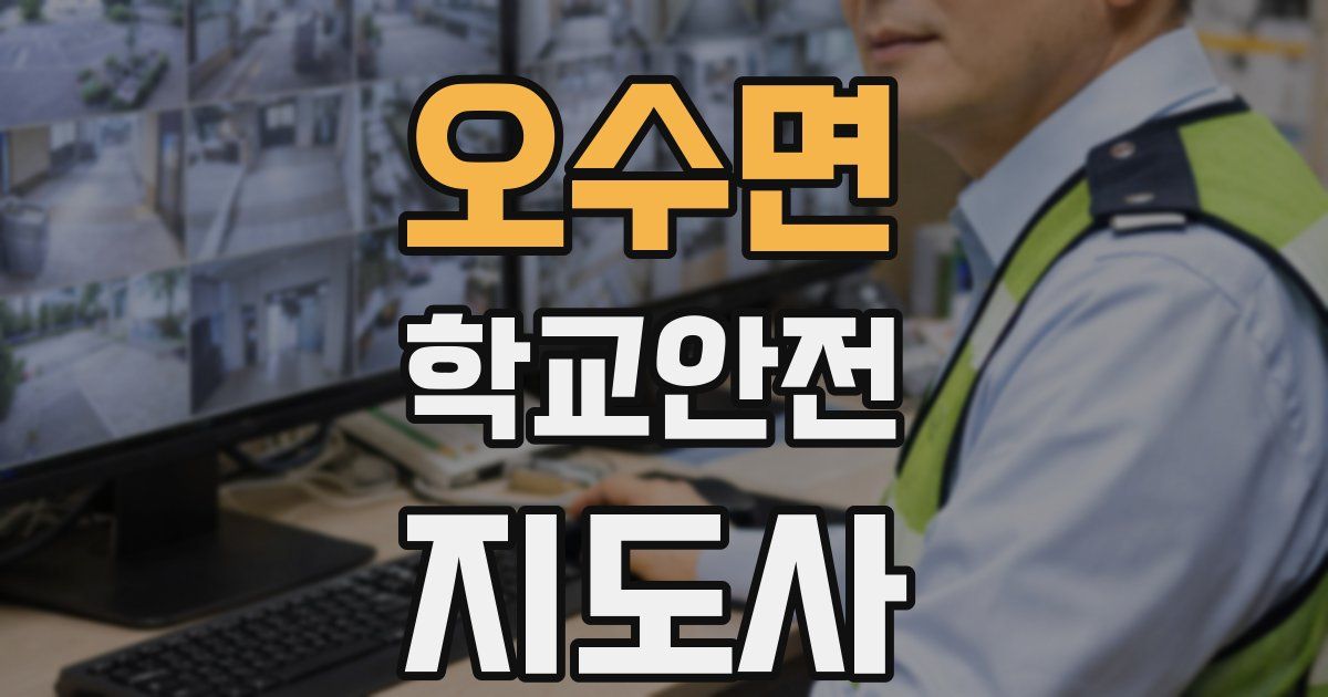 오수면 학교안전지도사 자격증