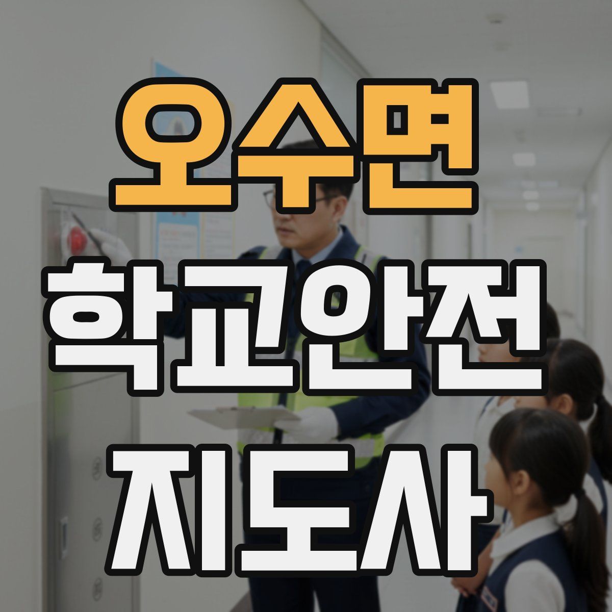 오수면 학교안전지도사 자격증