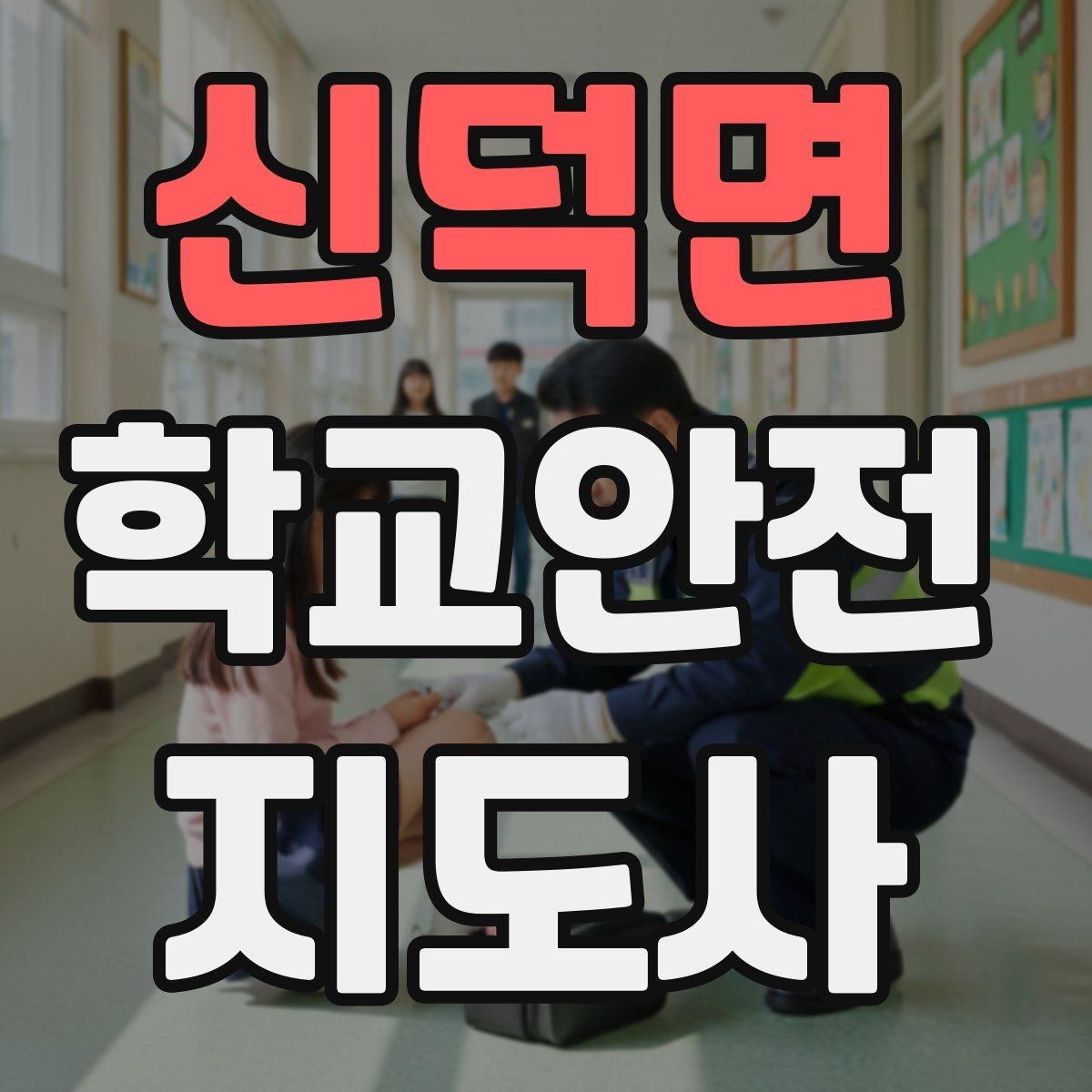 신덕면 학교안전지도사 자격증 스쿨존 캠페인을 기획할 때 고려할 점