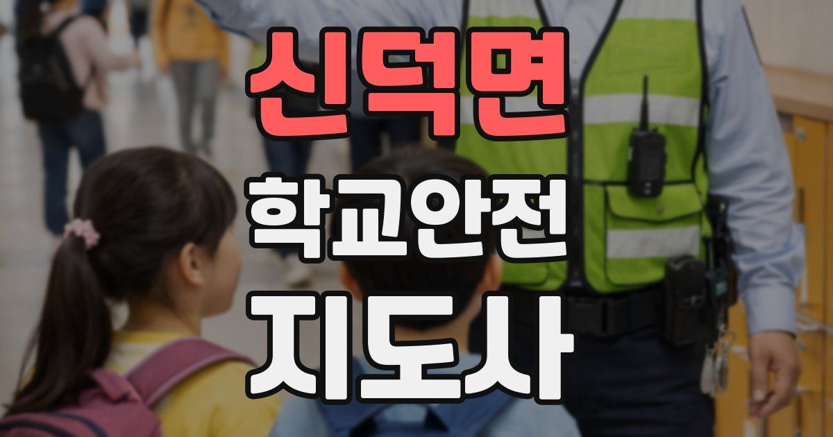 신덕면 학교안전지도사 자격증