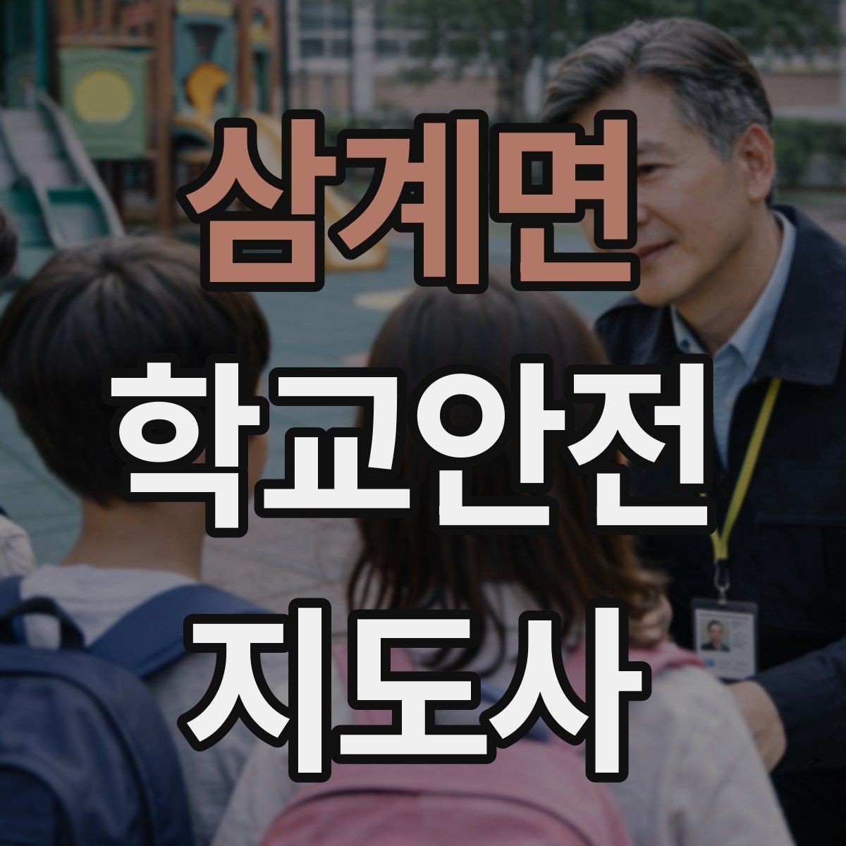 삼계면 학교안전지도사 자격증 신학기 교문 혼잡을 줄이는 현실 팁