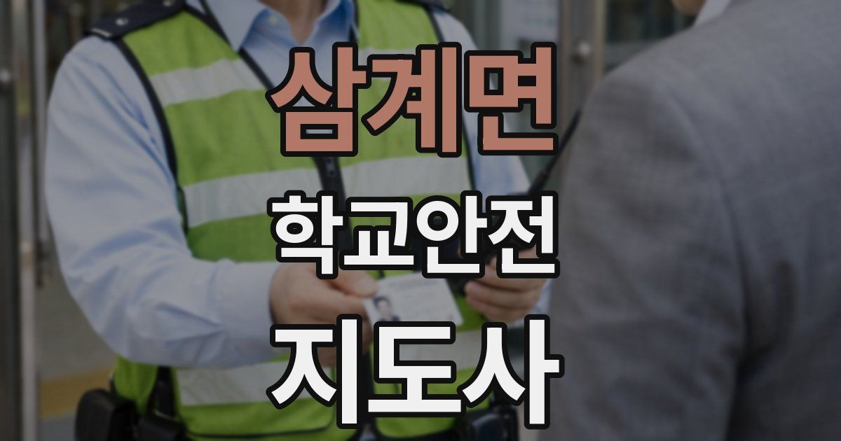 삼계면 학교안전지도사 자격증