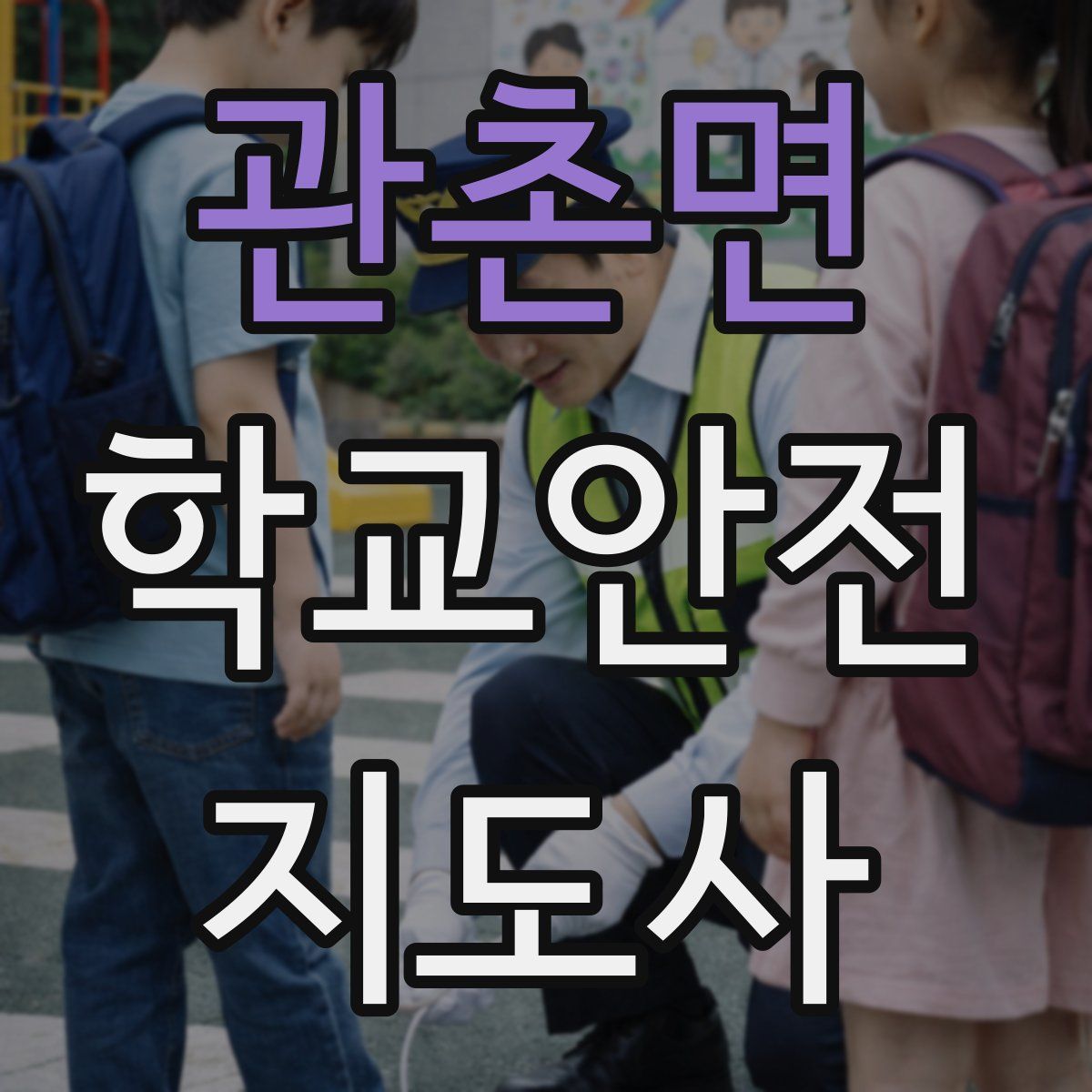 관촌면 학교안전지도사 자격증