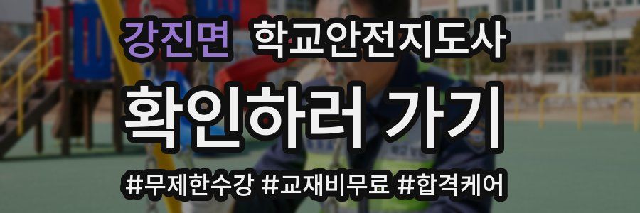 강진면 학교안전지도사 자격증