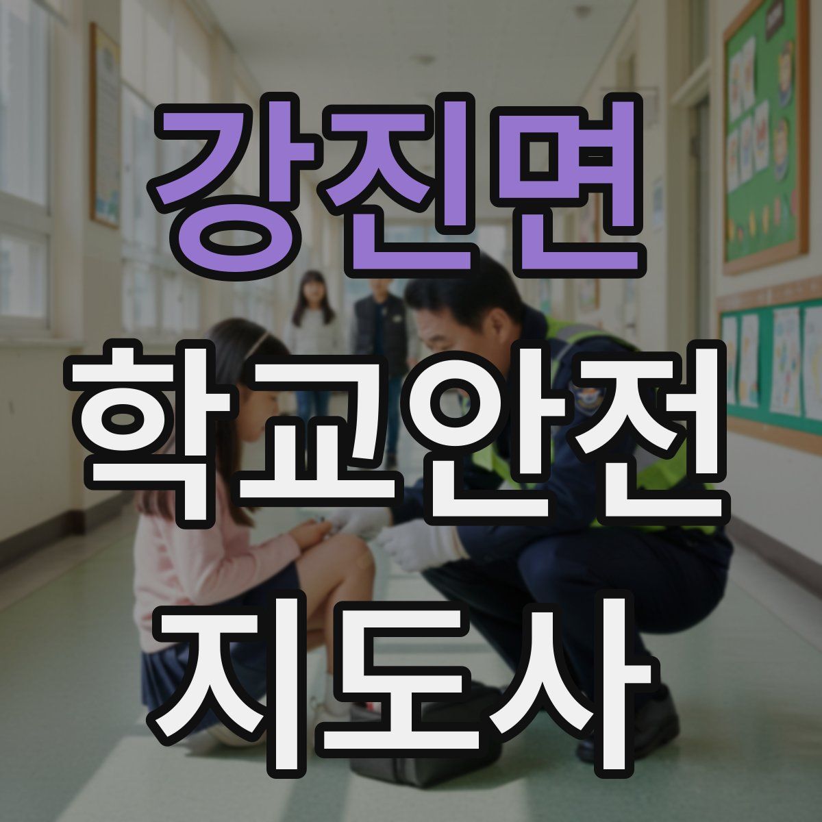 강진면 학교안전지도사 자격증