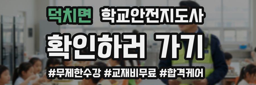 덕치면 학교안전지도사 자격증