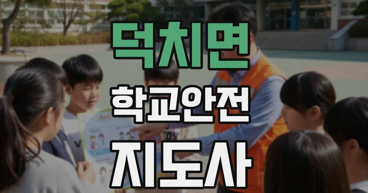 덕치면 학교안전지도사 자격증