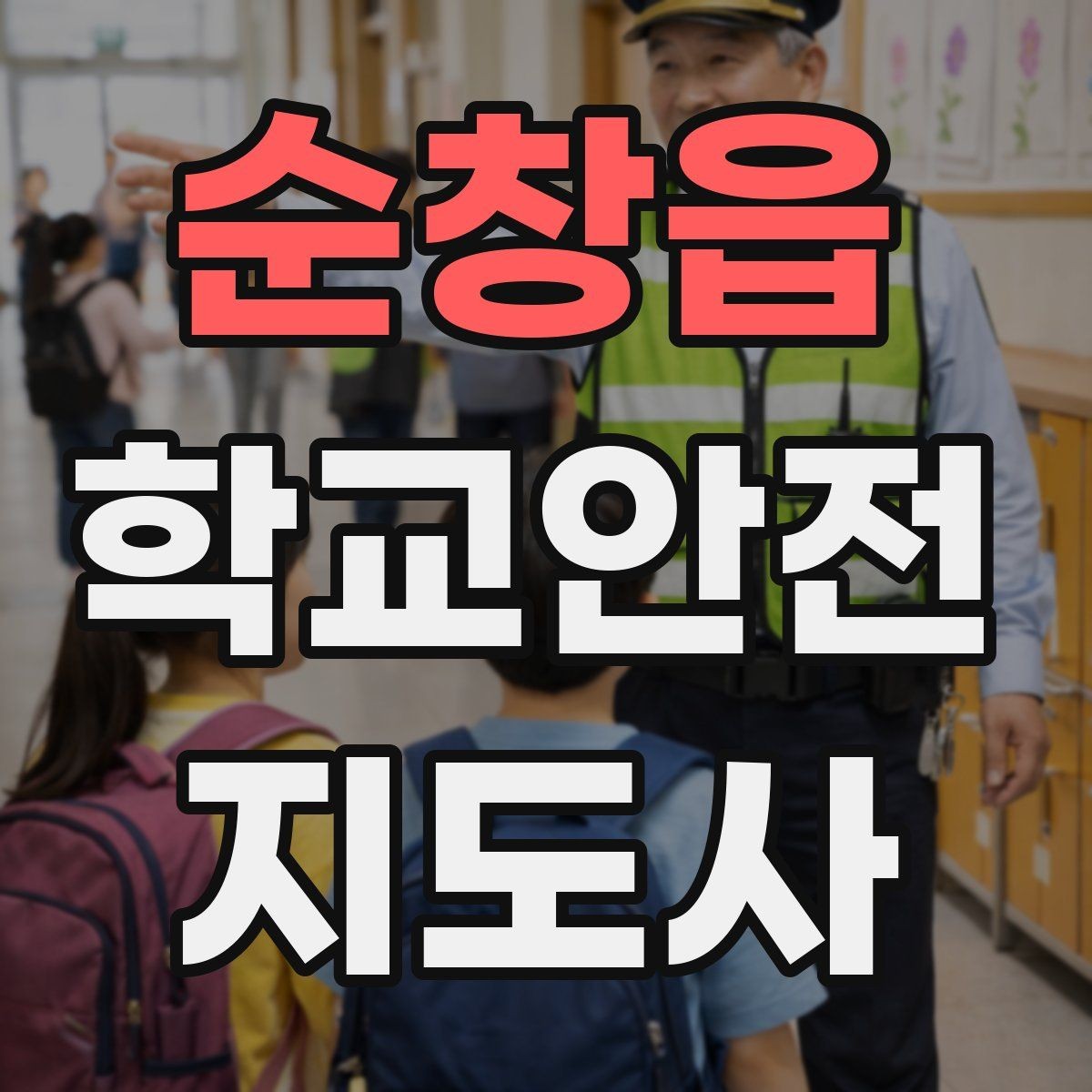 순창읍 학교안전지도사 자격증 발급 기관 선택에서 주의할 점