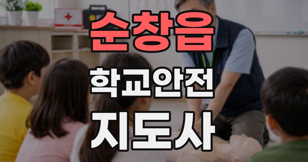 순창읍 학교안전지도사 자격증