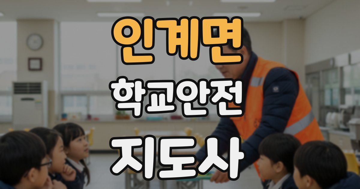 인계면 학교안전지도사 자격증