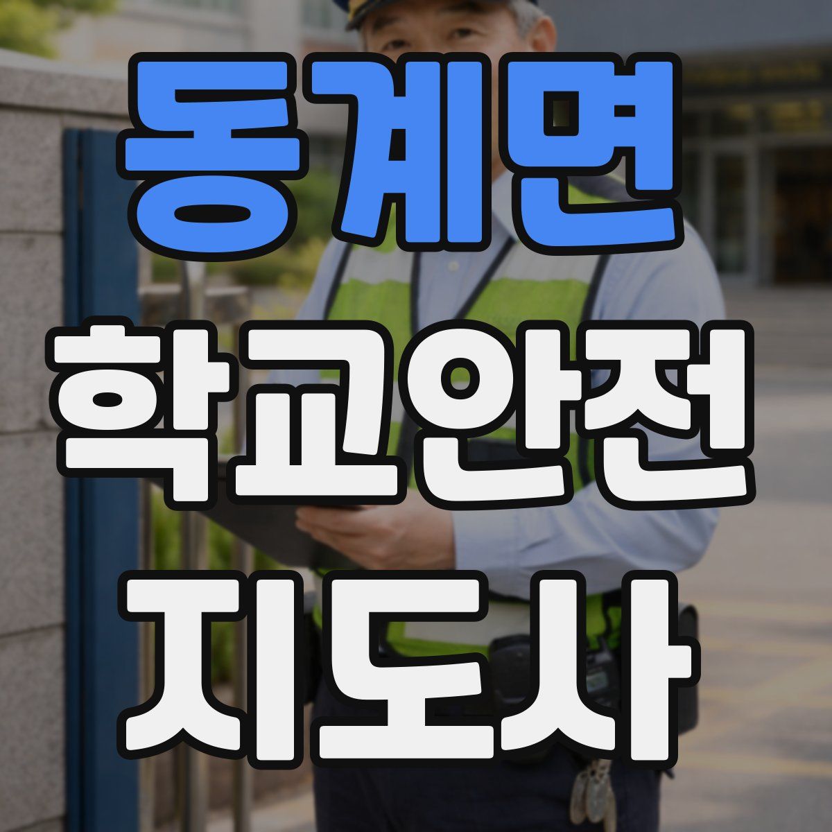 동계면 학교안전지도사 자격증
