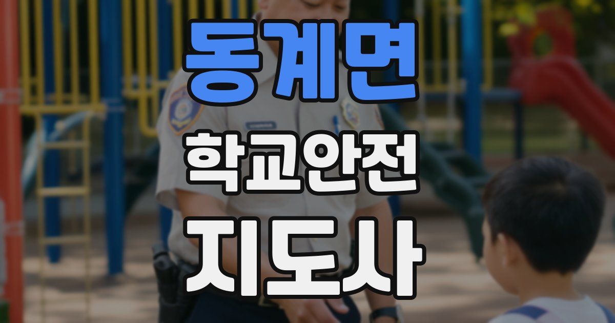 동계면 학교안전지도사 자격증