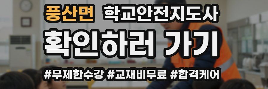 풍산면 학교안전지도사 자격증