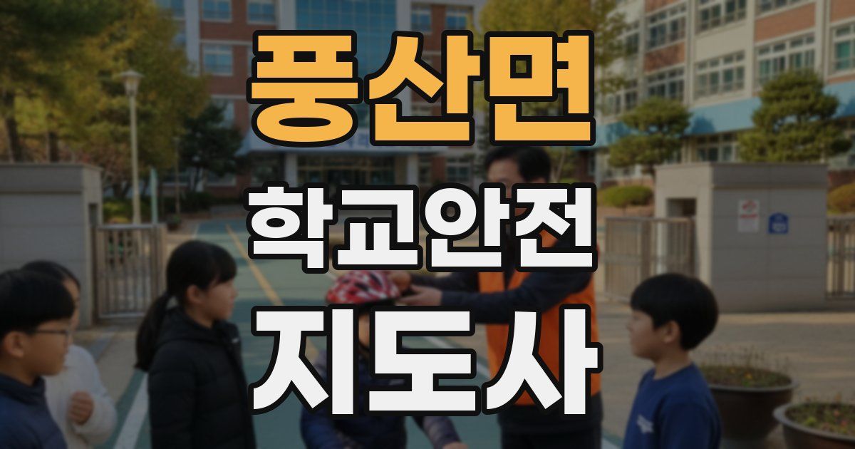 풍산면 학교안전지도사 자격증