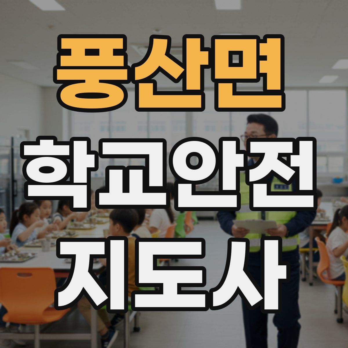 풍산면 학교안전지도사 자격증