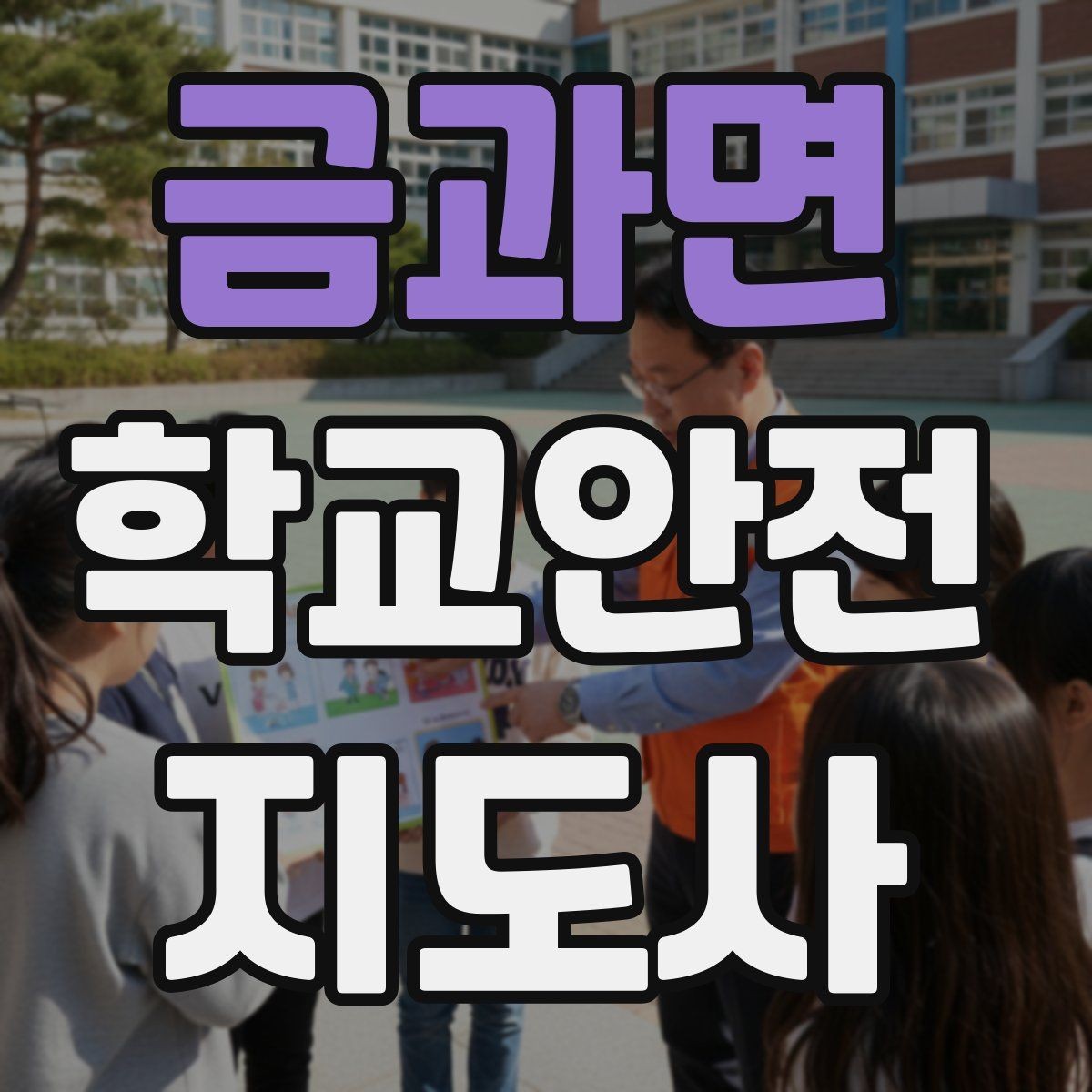 금과면 학교안전지도사 자격증 호루라기 수신호 사용 시 유의할 점
