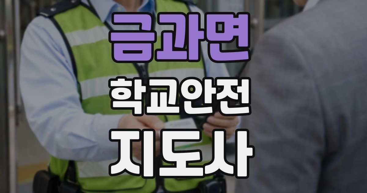 금과면 학교안전지도사 자격증