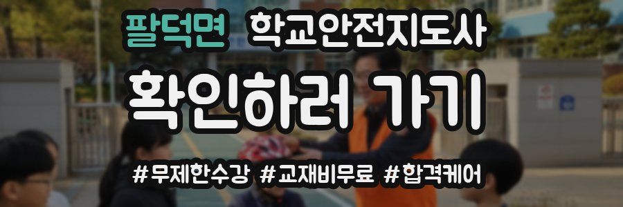 팔덕면 학교안전지도사 자격증