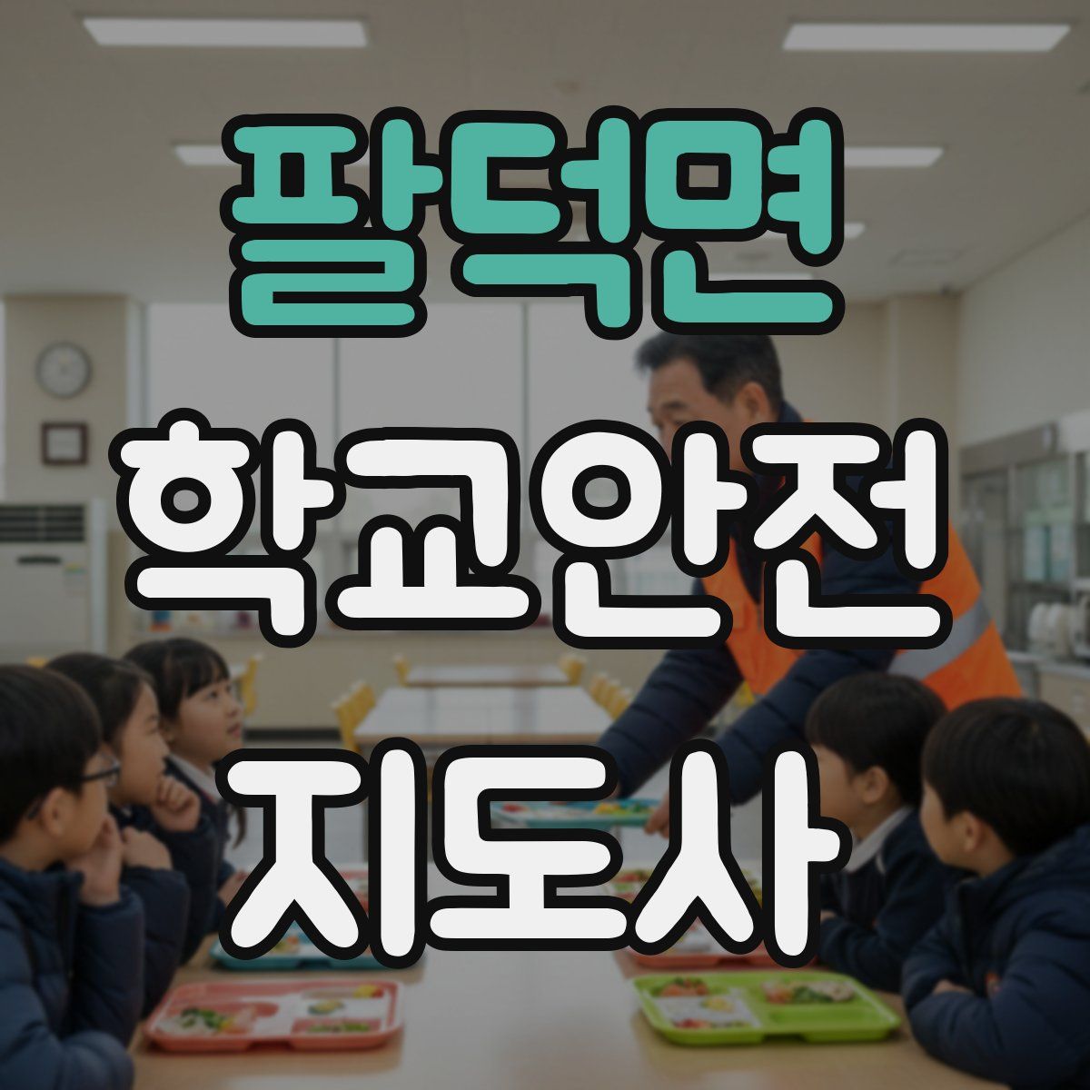 팔덕면 학교안전지도사 자격증