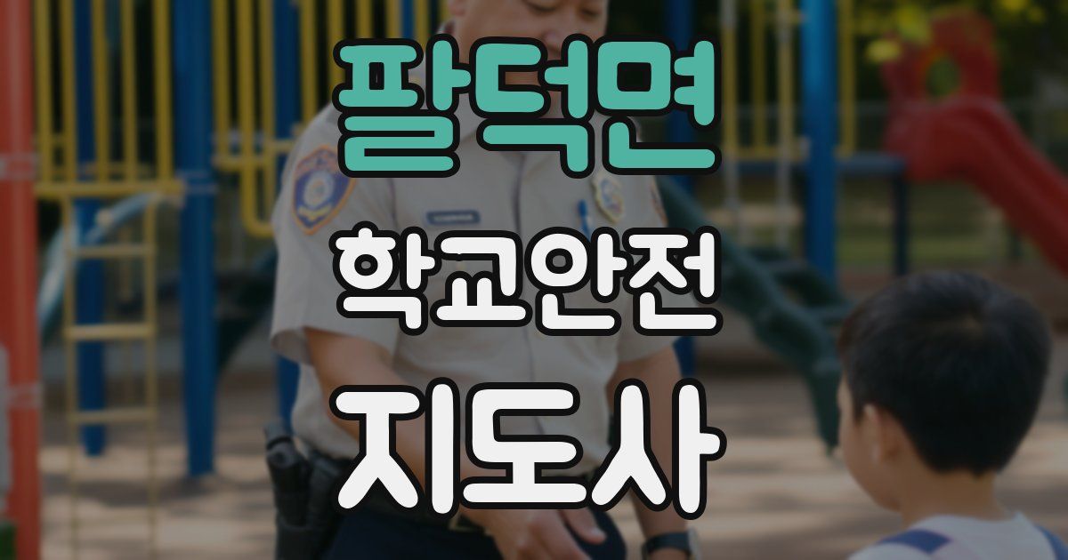 팔덕면 학교안전지도사 자격증