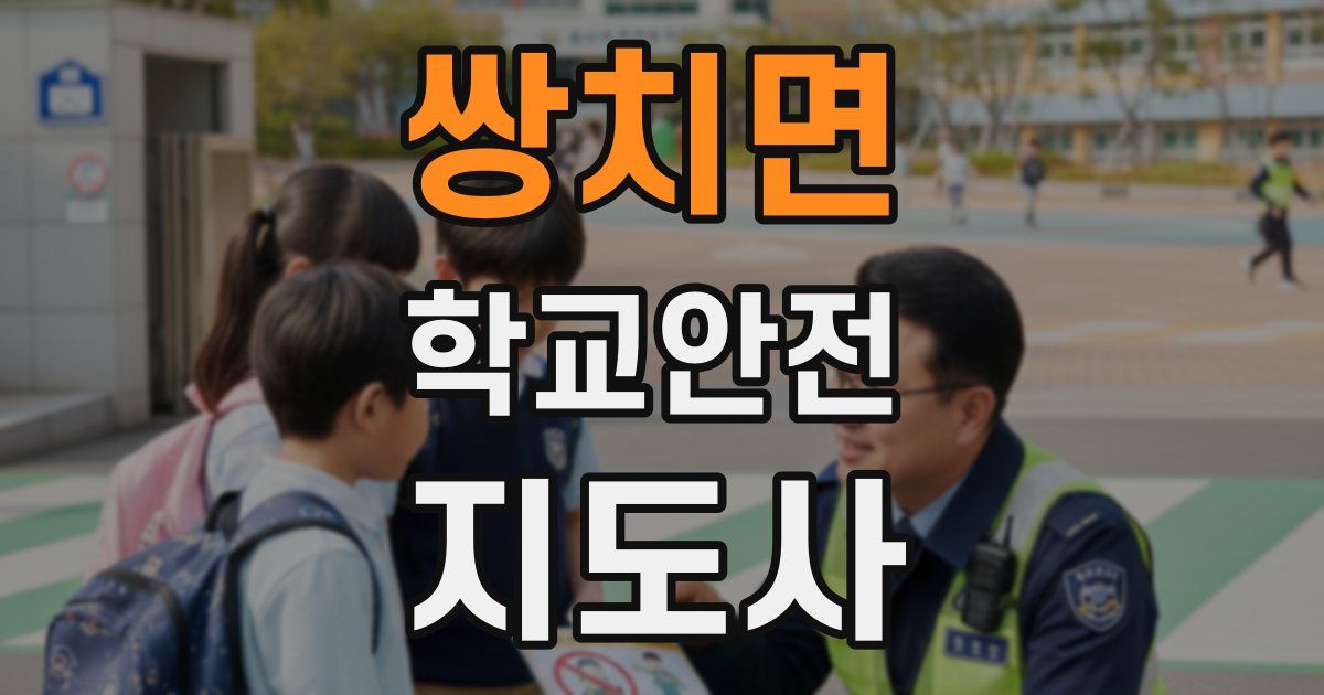 쌍치면 학교안전지도사 자격증