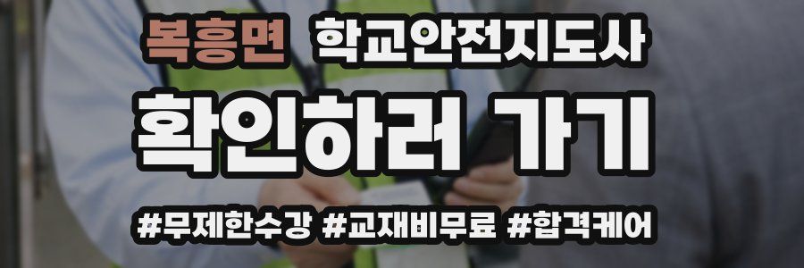 복흥면 학교안전지도사 자격증