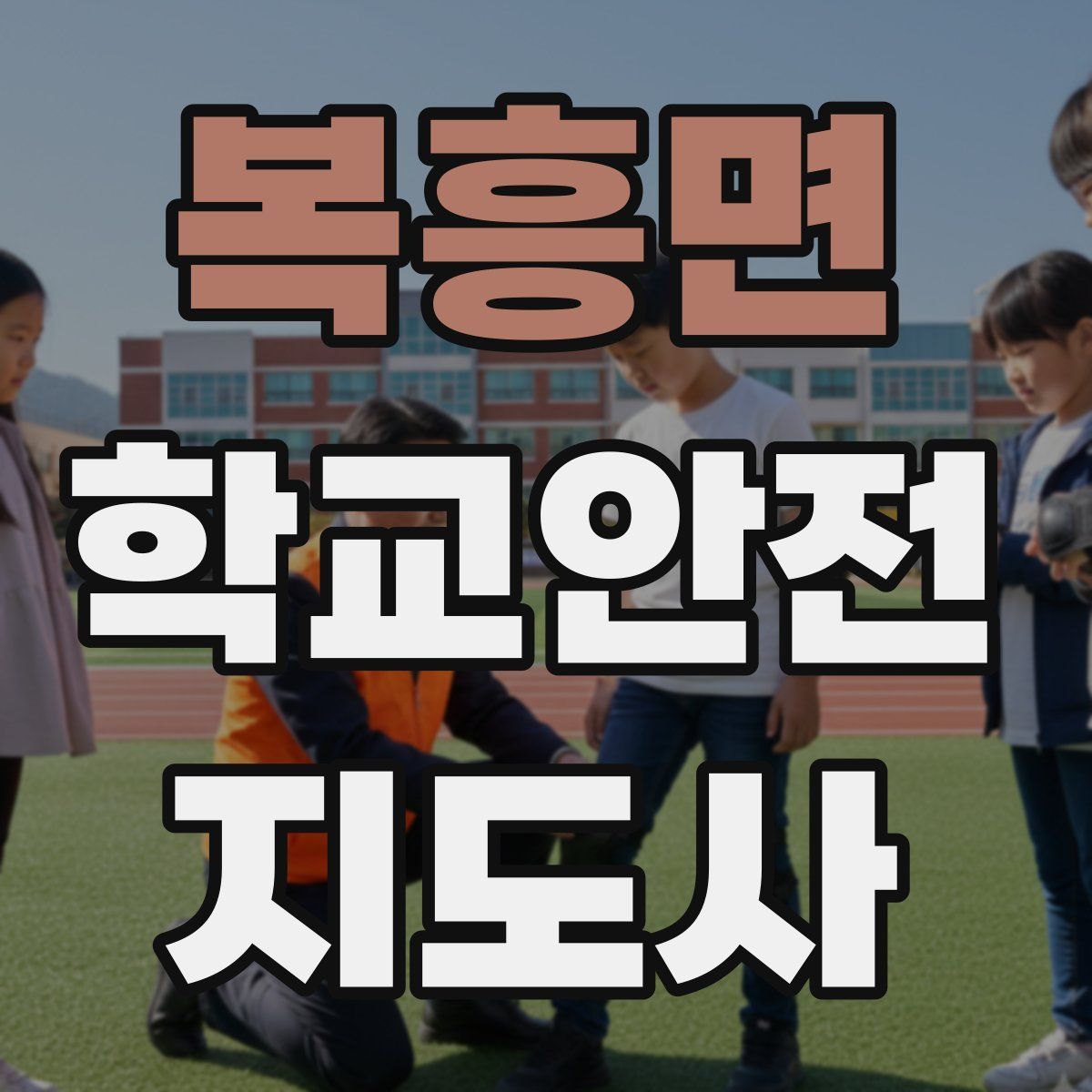 복흥면 학교안전지도사 자격증