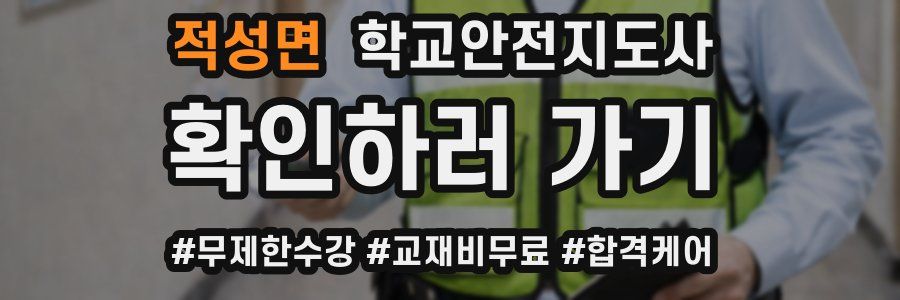 적성면 학교안전지도사 자격증