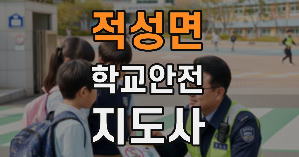 적성면 학교안전지도사 자격증