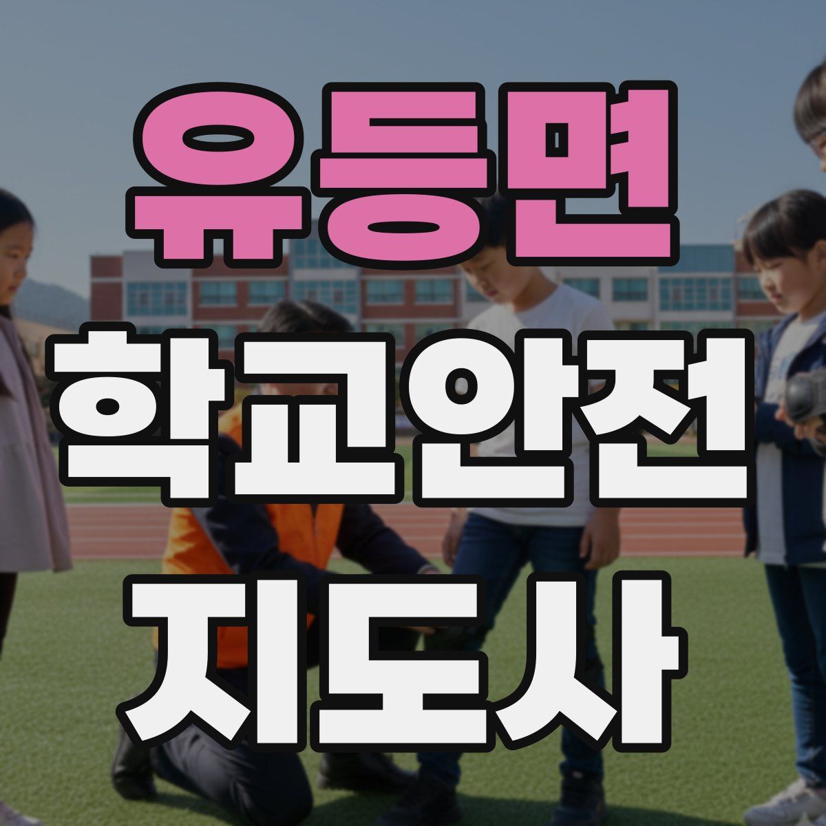 유등면 학교안전지도사 자격증