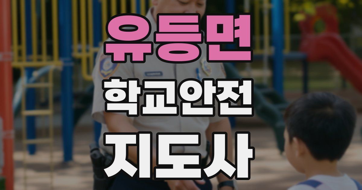 유등면 학교안전지도사 자격증