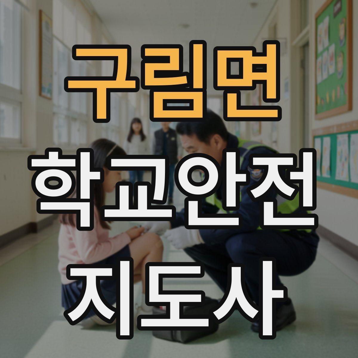 구림면 학교안전지도사 자격증 신학기 교문 혼잡을 줄이는 현실 팁