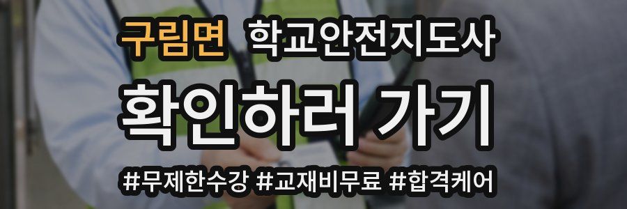 구림면 학교안전지도사 자격증