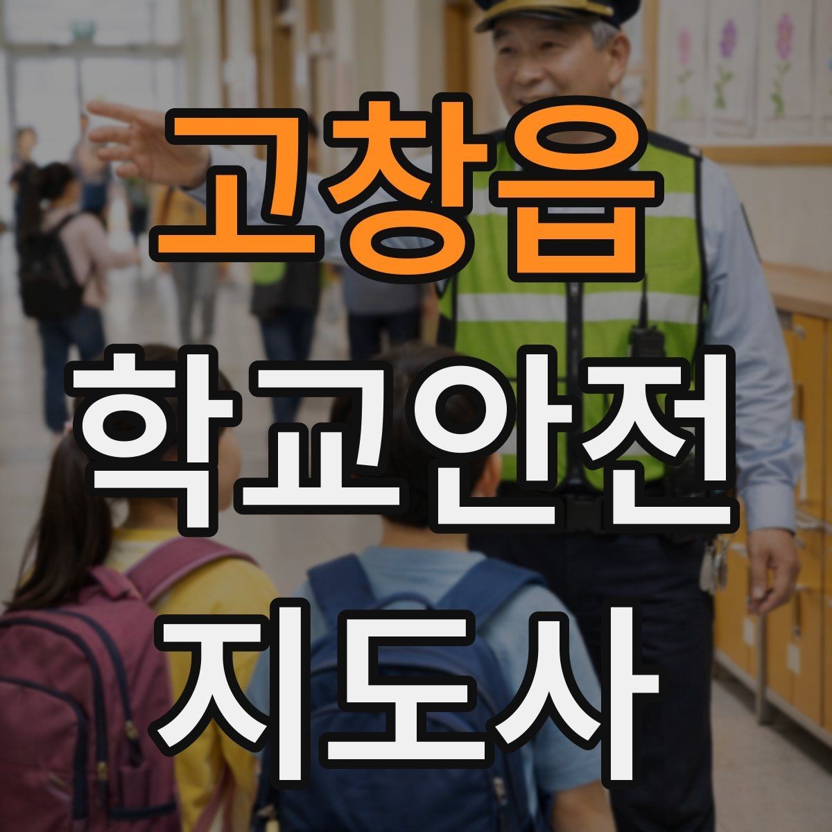 고창읍 학교안전지도사 자격증 골절 의심 상황에서 절대 하면 안 되는 행동