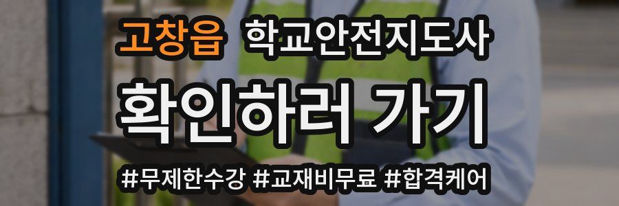 고창읍 학교안전지도사 자격증