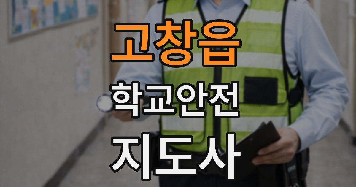 고창읍 학교안전지도사 자격증