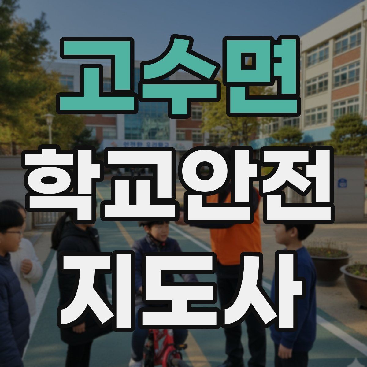 고수면 학교안전지도사 자격증 한 번에 이해하는 활동 범위와 주의사항