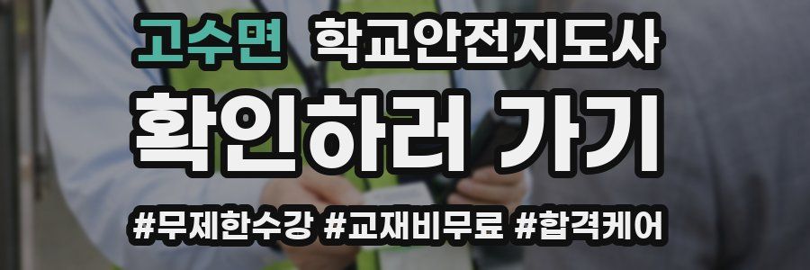 고수면 학교안전지도사 자격증