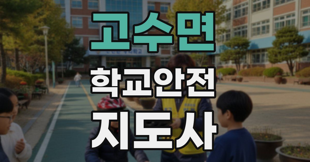 고수면 학교안전지도사 자격증