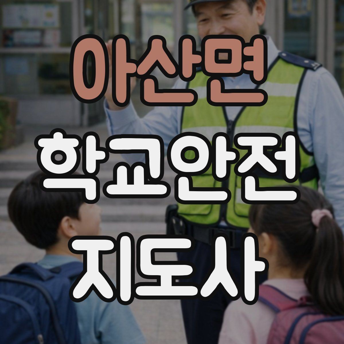 아산면 학교안전지도사 자격증 울고 있는 학생을 안정시키는 말 한마디