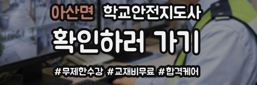 아산면 학교안전지도사 자격증