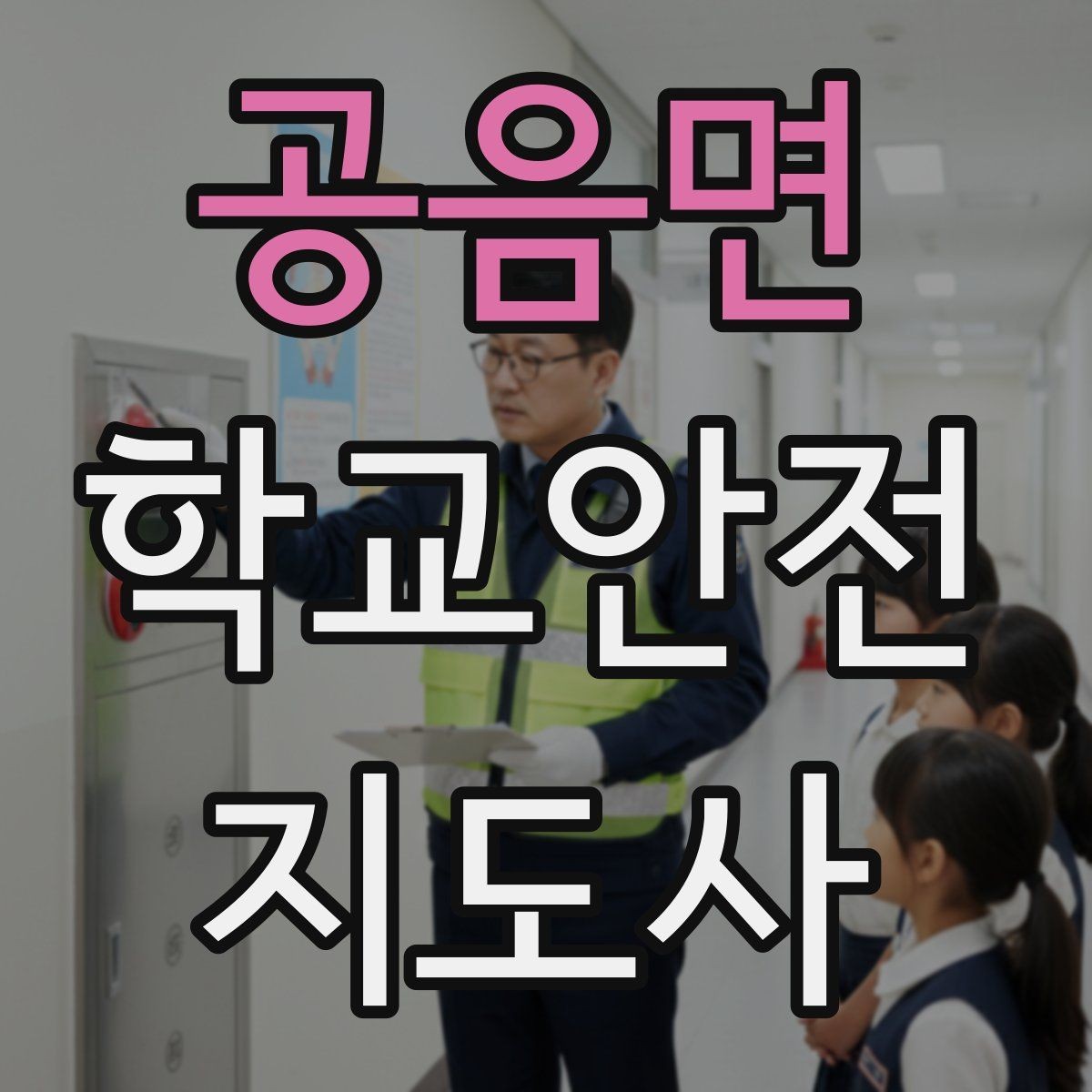 공음면 학교안전지도사 자격증 횡단보도 지도 시 주의사항