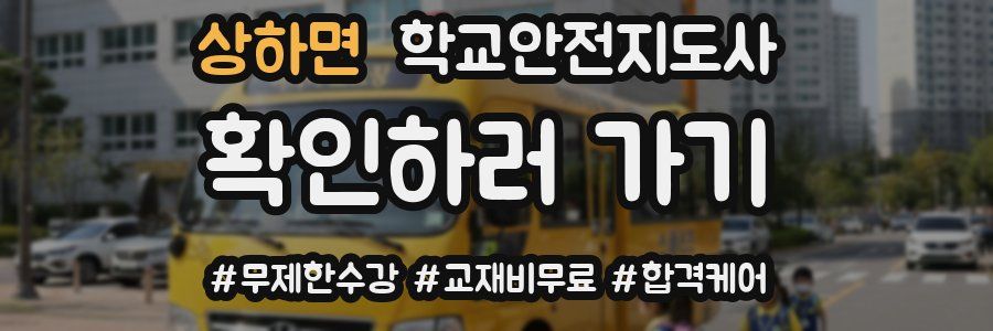 상하면 학교안전지도사 자격증