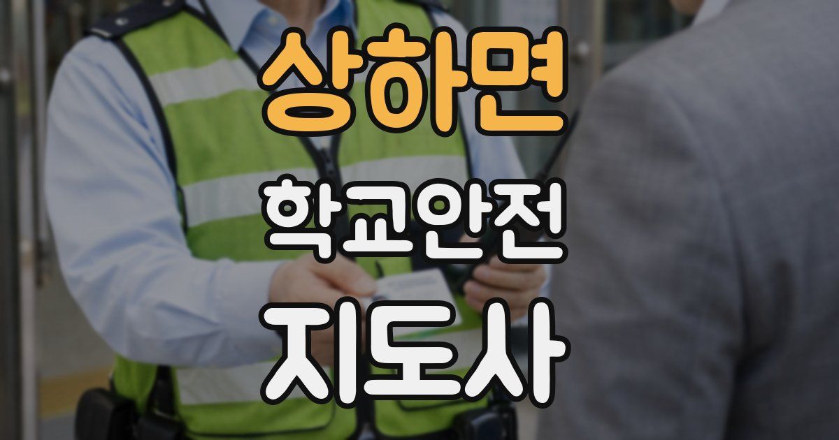 상하면 학교안전지도사 자격증