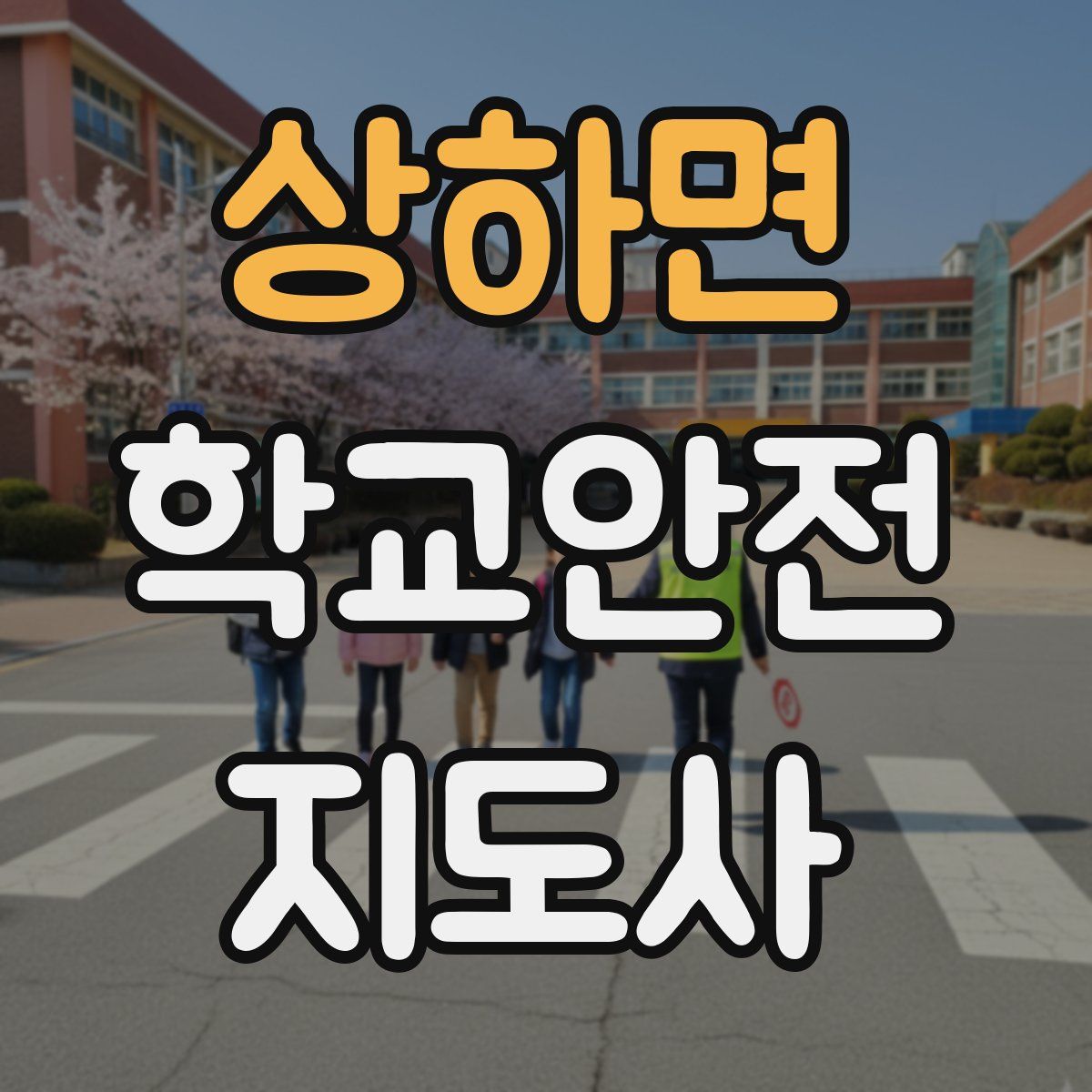 상하면 학교안전지도사 자격증