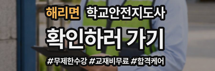 해리면 학교안전지도사 자격증