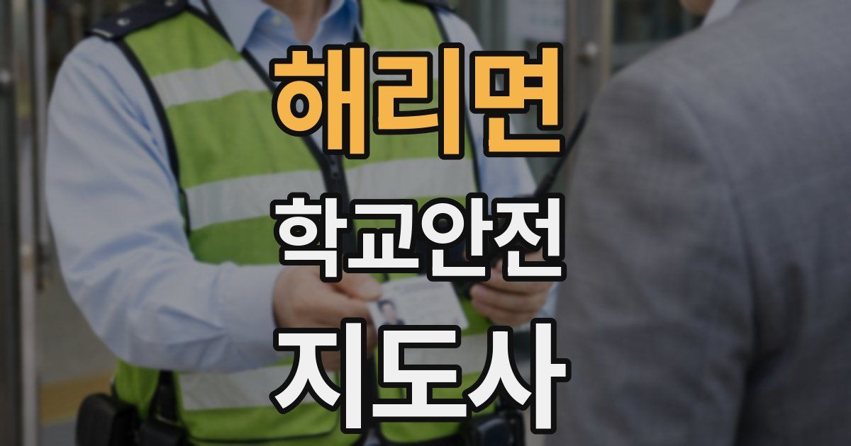 해리면 학교안전지도사 자격증