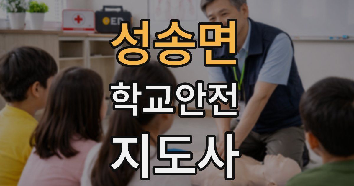 성송면 학교안전지도사 자격증