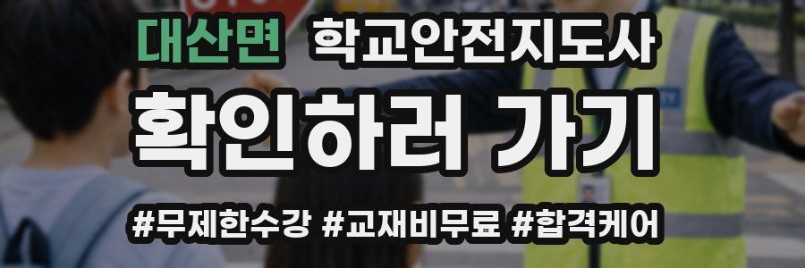 대산면 학교안전지도사 자격증