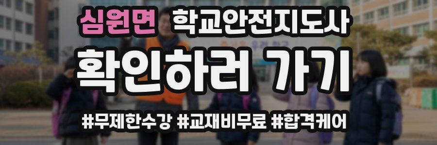 심원면 학교안전지도사 자격증